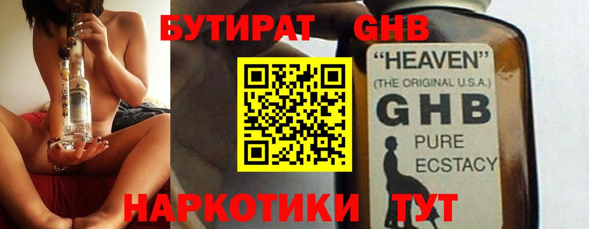 БУТИРАТ оксибутират  Вход с VPN  Владивосток 