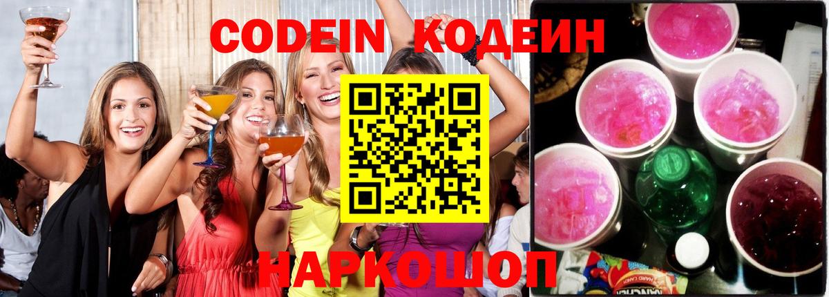 Владивосток  Кодеин напиток Lean (лин)  Вход с VPN  Кодеиновый сироп Lean Purple Drank 