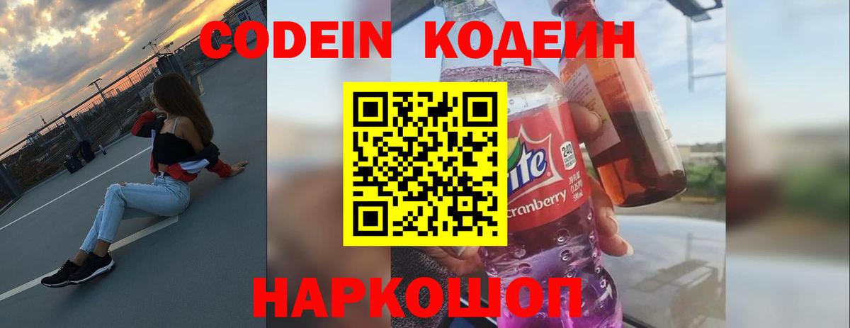 Кодеин Purple Drank Владивосток